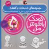 کتاب کودک باهوش من 5 | انتشارات کتاب پرنده