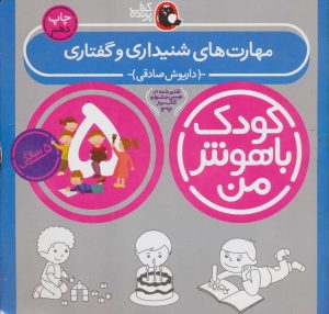 کتاب کودک باهوش من 5 | انتشارات کتاب پرنده