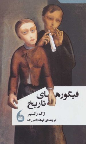 کتاب فیگورهای تاریخ | انتشارات مانیاهنر