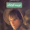 کتاب دوریت کوچک | انتشارات بدرقه جاویدان