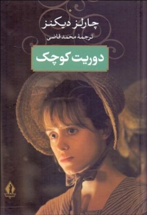 کتاب دوریت کوچک | انتشارات بدرقه جاویدان