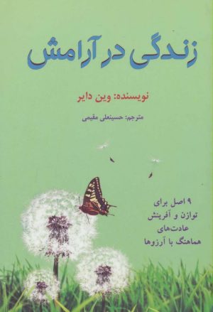 کتاب زندگی در آرامش | انتشارات دایره