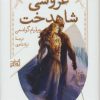 کتاب عروسی شاهدخت | انتشارات همان