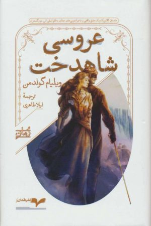 کتاب عروسی شاهدخت | انتشارات همان