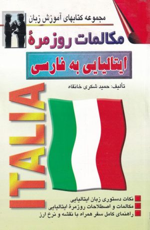 کتاب مکالمات روزمره ایتالیایی به فارسی | انتشارات اشراقی