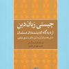 کتاب چیستی زبان دین از دیدگاه اندیشمندان | انتشارات دانشگاه مفید