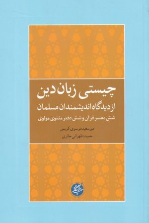 کتاب چیستی زبان دین از دیدگاه اندیشمندان | انتشارات دانشگاه مفید