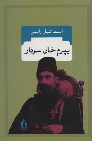 کتاب یپرم خان سردار | انتشارات بدرقه جاویدان