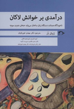 کتاب درآمدی بر خوانش لاکان «بخش دوم و سوم» | انتشارات نشانه