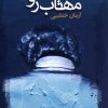 کتاب مهتاب رو | انتشارات بامداد نو