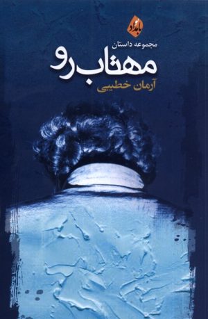 کتاب مهتاب رو | انتشارات بامداد نو