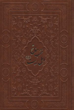 کتاب منتخب مفاتیح اهل بیت | انتشارات پیام آزادی