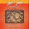 کتاب میترا (مهر) در هندوستان | انتشارات پژواک فرزان