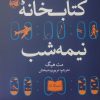 کتاب کتابخانه نیمه شب | انتشارات آلاچیق