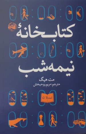 کتاب کتابخانه نیمه شب | انتشارات آلاچیق