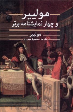 کتاب مولییر و چهار نمایشنامه برتر | انتشارات نگارستان کتاب
