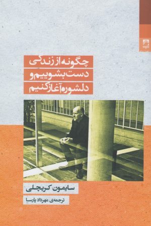 کتاب چگونه از زندگی دست بشوییم و دلشوره آغاز کنیم | انتشارات شوند