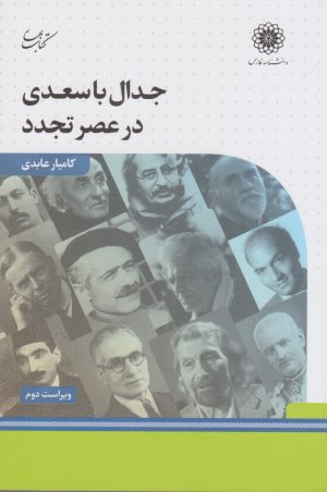 کتاب جدال با سعدی در عصر تجدد | انتشارات کتاب بهار