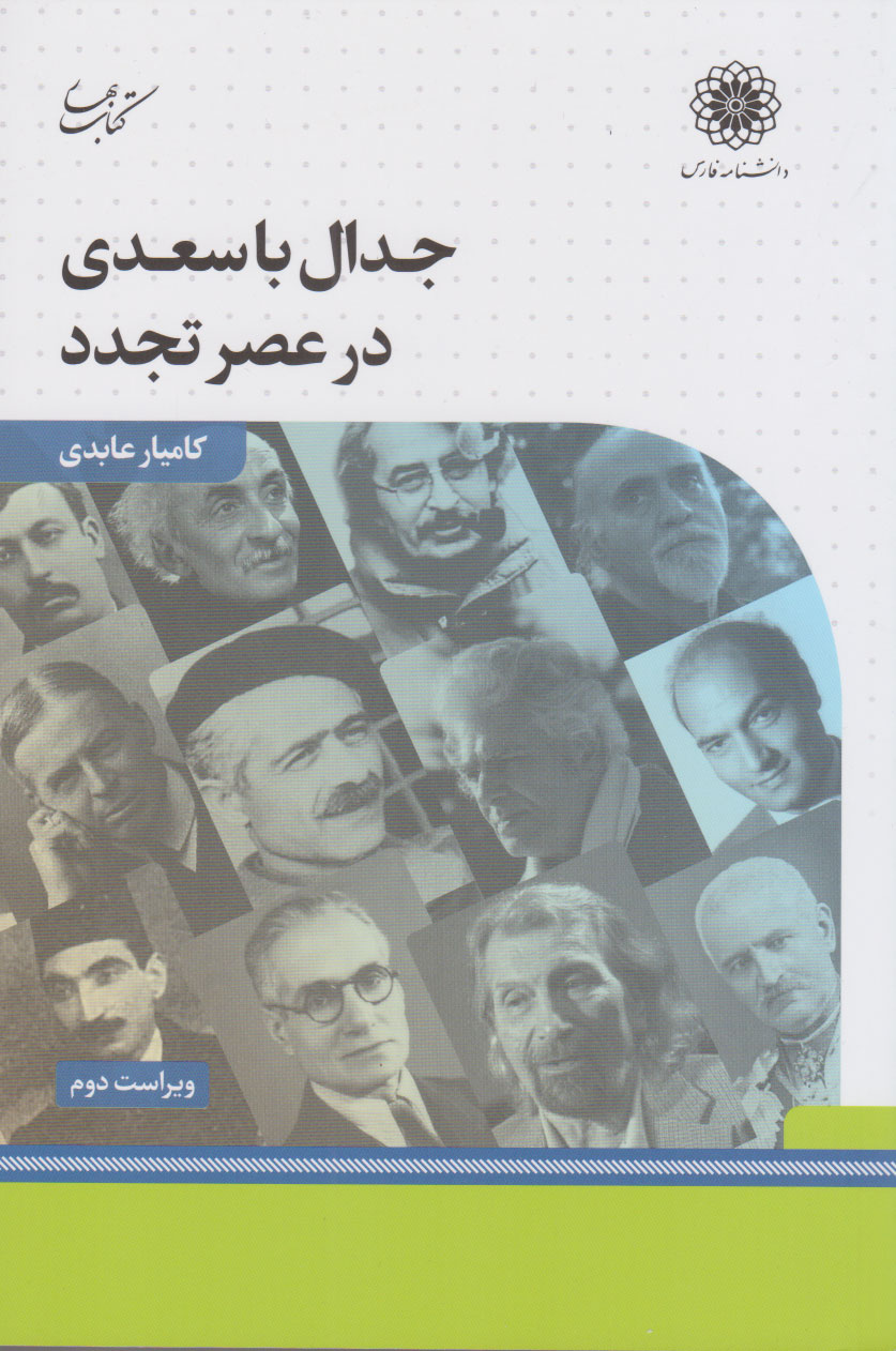 کتاب جدال با سعدی در عصر تجدد | انتشارات کتاب بهار