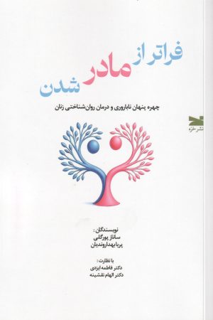 کتاب فراتر از مادر شدن | انتشارات خزه