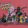 کتاب زمستان بارباپاپا | انتشارات کلام
