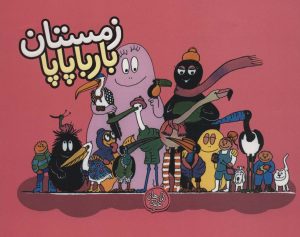 کتاب زمستان بارباپاپا | انتشارات کلام