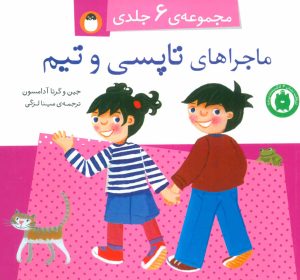 کتاب مجموعه ماجراهای تاپسی و تیم | انتشارات کتاب پرنده