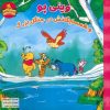 کتاب وینی پو و همسایگانش در جنگل بزرگ | انتشارات آبادیران