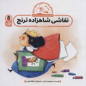 کتاب نقاشی شاهزاده ترنج : پیاده رو ایمن | انتشارات کتاب پرنده