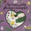 کتاب زخمی شده پای دویست و بیستم | انتشارات ناریا