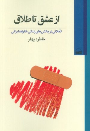 کتاب از عشق تا طلاق | انتشارات کویر