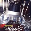 کتاب مرجع تصویری تکنولوژی تولید در محصولات فلزی | انتشارات کتاب وارش