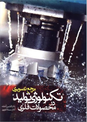 کتاب مرجع تصویری تکنولوژی تولید در محصولات فلزی | انتشارات کتاب وارش