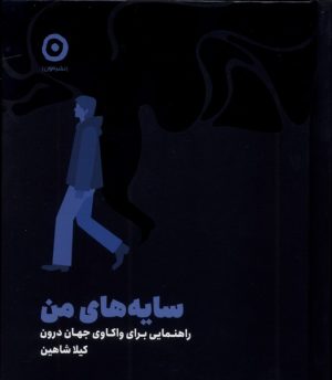 کتاب سایه‌های من | انتشارات نشر مون