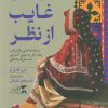 کتاب نیمه‌ی غایب از نظر | انتشارات ثانیه