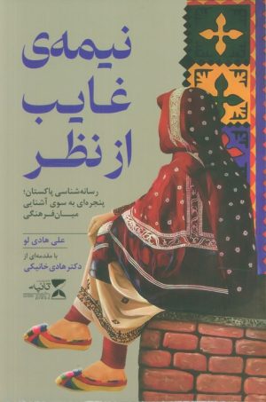 کتاب نیمه‌ی غایب از نظر | انتشارات ثانیه