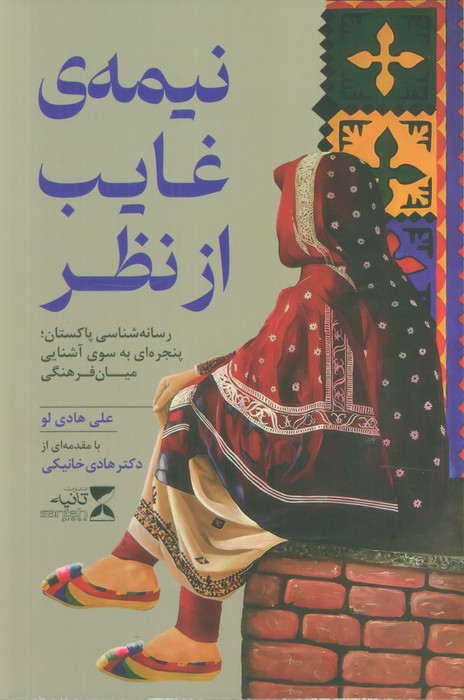 کتاب نیمهی غایب از نظر | انتشارات ثانیه