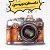 کتاب داستان دوربین | انتشارات نشر شهر