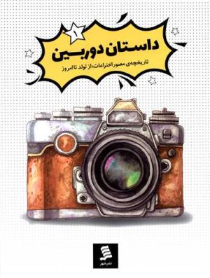 کتاب داستان دوربین | انتشارات نشر شهر