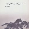 کتاب اسب هایی که در صحرا می دوند | انتشارات شمشاد