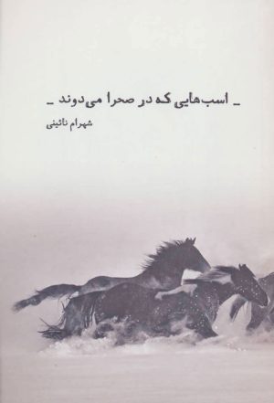 کتاب اسب هایی که در صحرا می دوند | انتشارات شمشاد