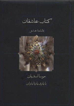 کتاب کتاب عاشقان | انتشارات دیدآور