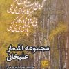 کتاب مجموعه اشعار علیخانی | انتشارات فرهنگ مکتوب