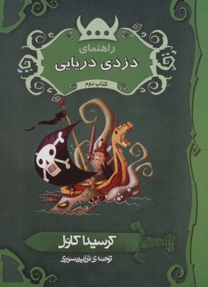 کتاب راهنمای دزدی دریایی | انتشارات پریان