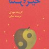 کتاب خیر و شر | انتشارات بهنام