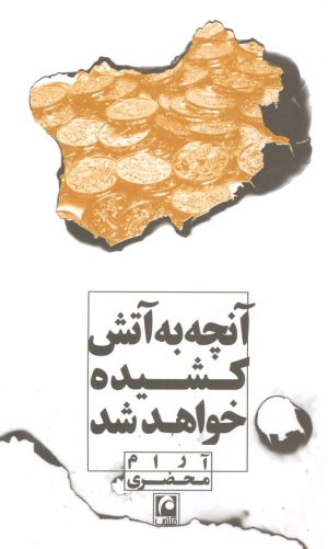 کتاب آنچه به آتش کشیده خواهد شد | انتشارات مکتوب