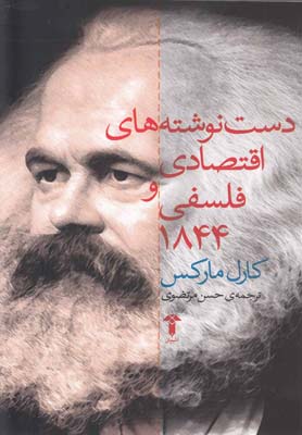 کتاب دست نوشته های اقتصادی و فلسفی ۱۸۴۴ | انتشارات آشیان