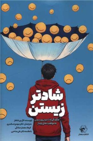 کتاب شادتر زیستن | انتشارات انتخاب بهتر