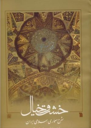 کتاب خشت و خیال (شومیز) | انتشارات سروش