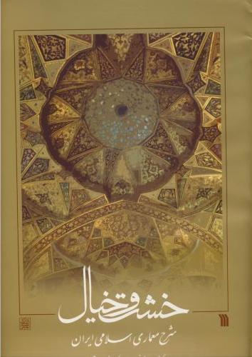 کتاب خشت و خیال (شومیز) | انتشارات سروش